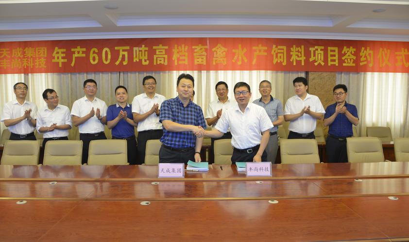 天成集团与丰尚科技战略协作暨年产60万吨高档畜禽水产饲料项目签约